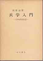 兵学入門 - 兵学研究序説- 兵学入門 兵学研究序説 (日本新書6)(西浦進) / 古本、中古本、古